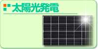 太陽光発電