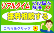 リアルタイムでお悩み解決 !!　無料相談する　こちらをクリック