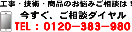 工事・技術・商品のお悩みご相談は! 今すぐ、ご相談ダイヤル TEL 0749-38-3436