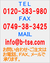 TEL@0749-38-3436@@FAX@0749-38-3425@@MAIL@info@b-tse.com@@₢킹E͂dbAe`wA[ŏ܂B