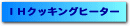 �h�g�N�b�L���O�q�[�^�[