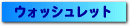 �E�H�b�V�����b�g
