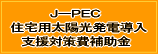 J-PEC Zpzdx΍⏕