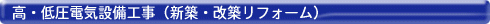 高・低圧電気設備工事(新築・改築リフォーム)