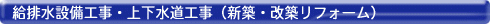 給排水設備工事・上下水道工事(新築・改築リフォーム)