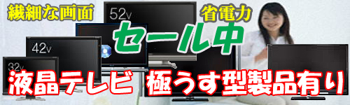 液晶テレビ　セール中