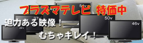 プラズマテレビ　特価中