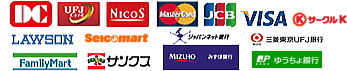 DC、UFJ、NICOS、mastercad、JCB、VISA、サークルK、LAWSON、SEICOMART、ジャパンネット銀行、三菱東京UFJ銀行、Familymart、サンクス、みずほ銀行、ゆうちょ銀行