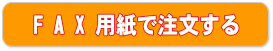 FAX 用紙で注文する