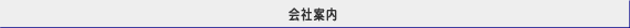 会社案内