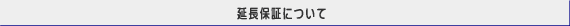 延長保証について