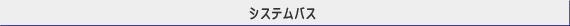システムバス