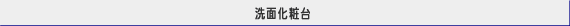 洗面化粧台