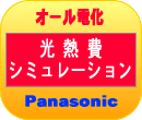 オール電化　光熱費シミュレーション　Panasonic